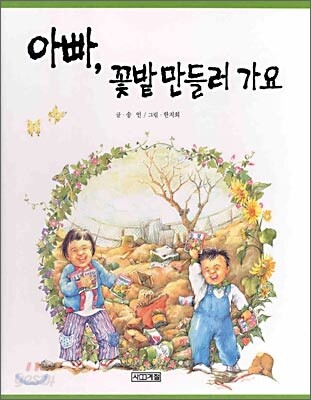 아빠, 꽃밭 만들러 가요