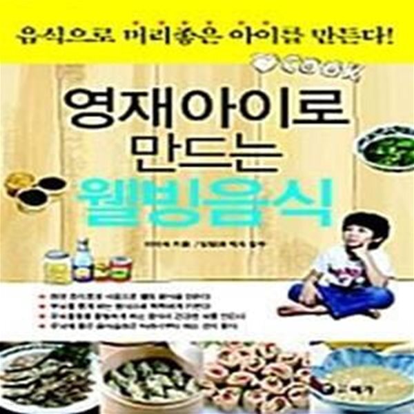 [중고샵] 영재아이로 만드는 웰빙음식 - 예스24 [중고샵]영재아이로 만드는 웰빙음식  - 예스24