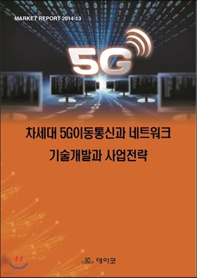 차세대 5G이동통신과 네트워크 기술개발과 사업전략