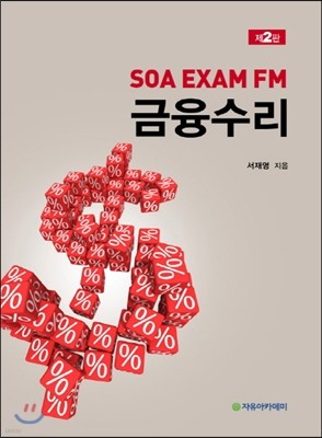 SOA EXAM FM 금융수리