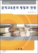 문학교육론의 쟁점과 전망