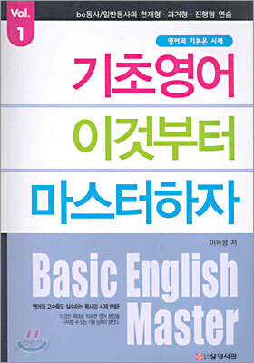 기초영어 이것부터 마스터하자 1