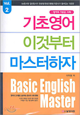 기초영어 이것부터 마스터하자 2