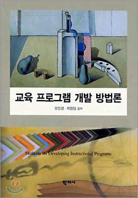 교육 프로그램 개발 방법론