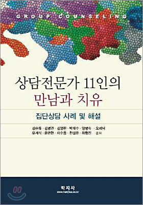 상담전문가 11인의 만남과 치유