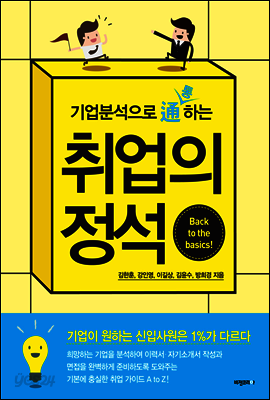 취업의 정석 : 기업이 원하는 신입사원은 1%가 다르다