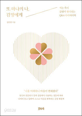 또 하나의 나, 감정에게