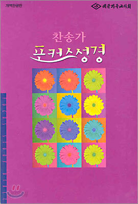 포커스성경
