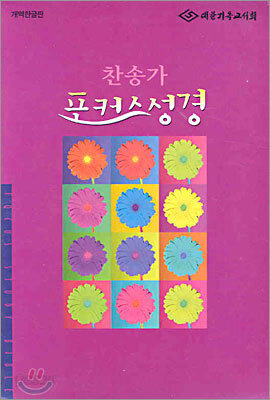 포커스성경