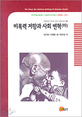 비폭력 저항과 사회 변혁 (하)