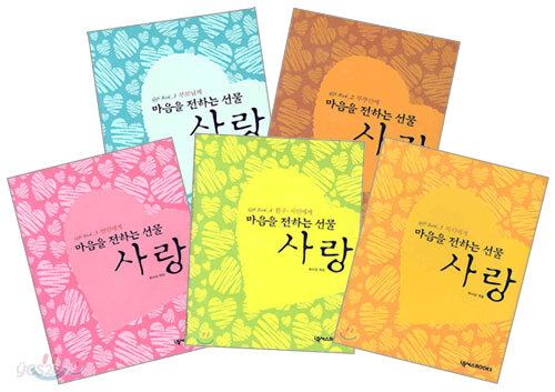마음을 전하는 선물 사랑 Gift Book 세트