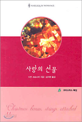 사랑의 선물