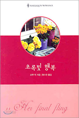 초록빛 행복