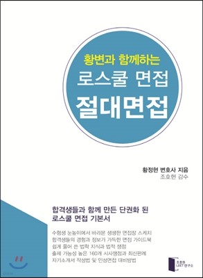 로스쿨 면접 절대면접 