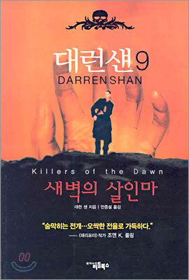 대런 섄 9
