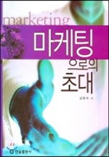 마케팅으로의 초대 