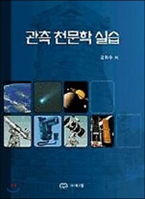 관측 천문학 실습 