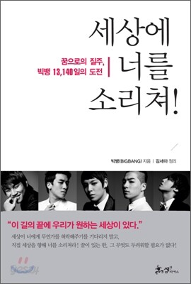 세상에 너를 소리쳐!