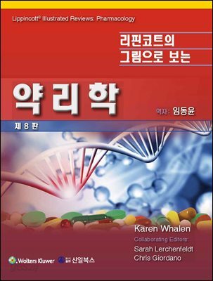 리핀코트의 그림으로 보는 약리학