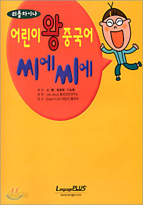 어린이 왕중국어 씨에씨에