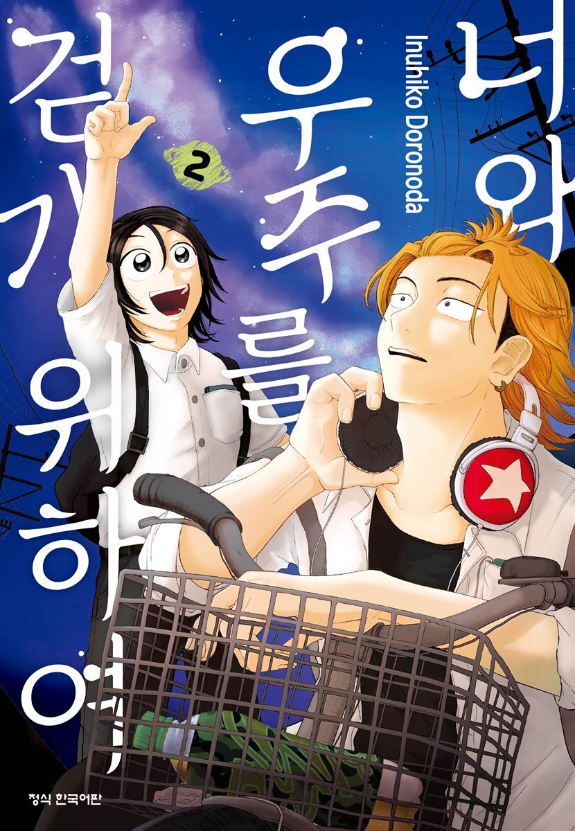 너와 우주를 걷기 위하여 02권