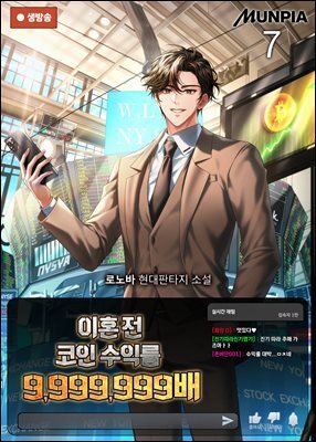 이혼 전 코인 수익률 9,999,999배 7권