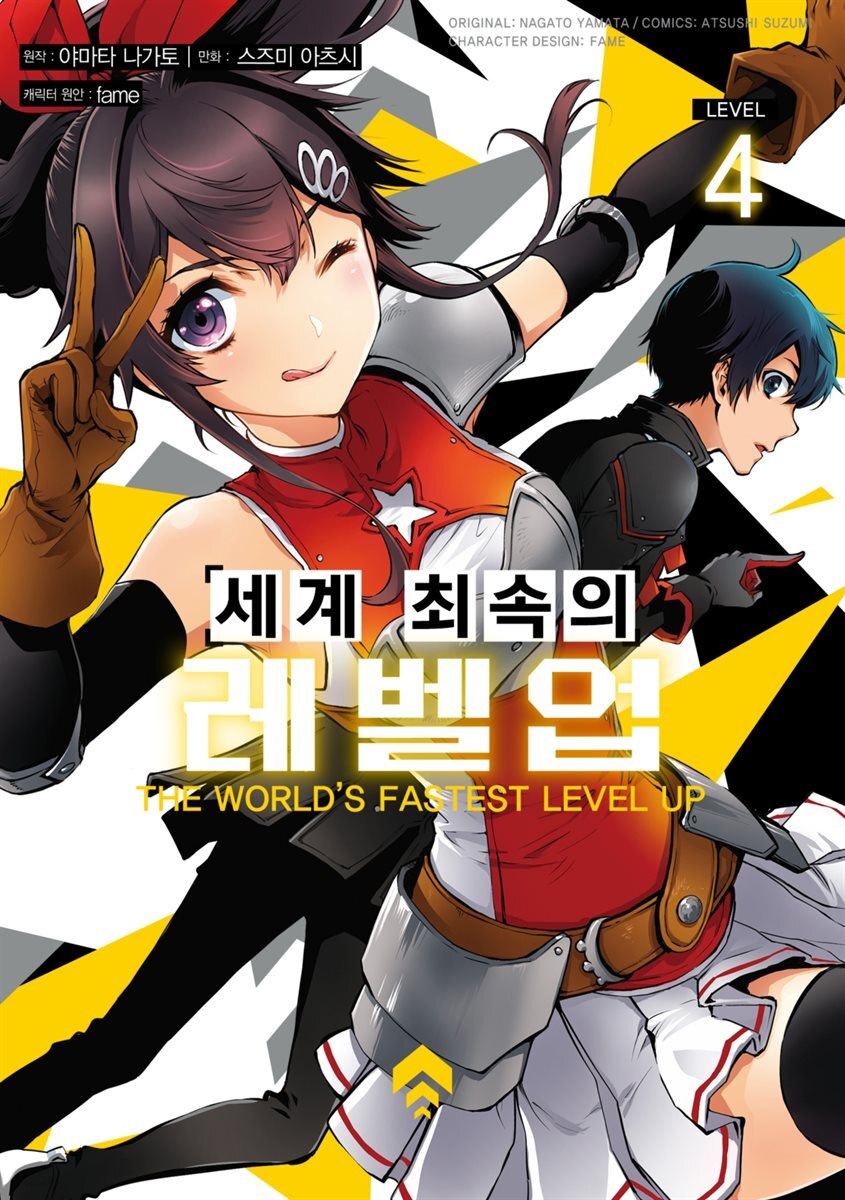 [대여] 세계 최속의 레벨업 04권