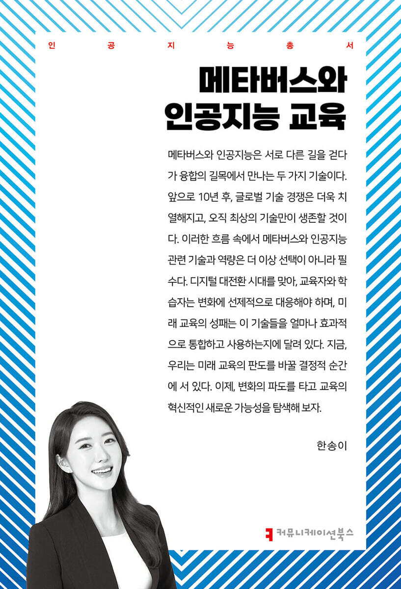 메타버스와 인공지능 교육