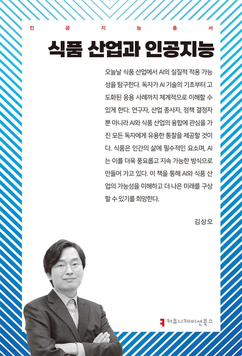 식품 산업과 인공지능