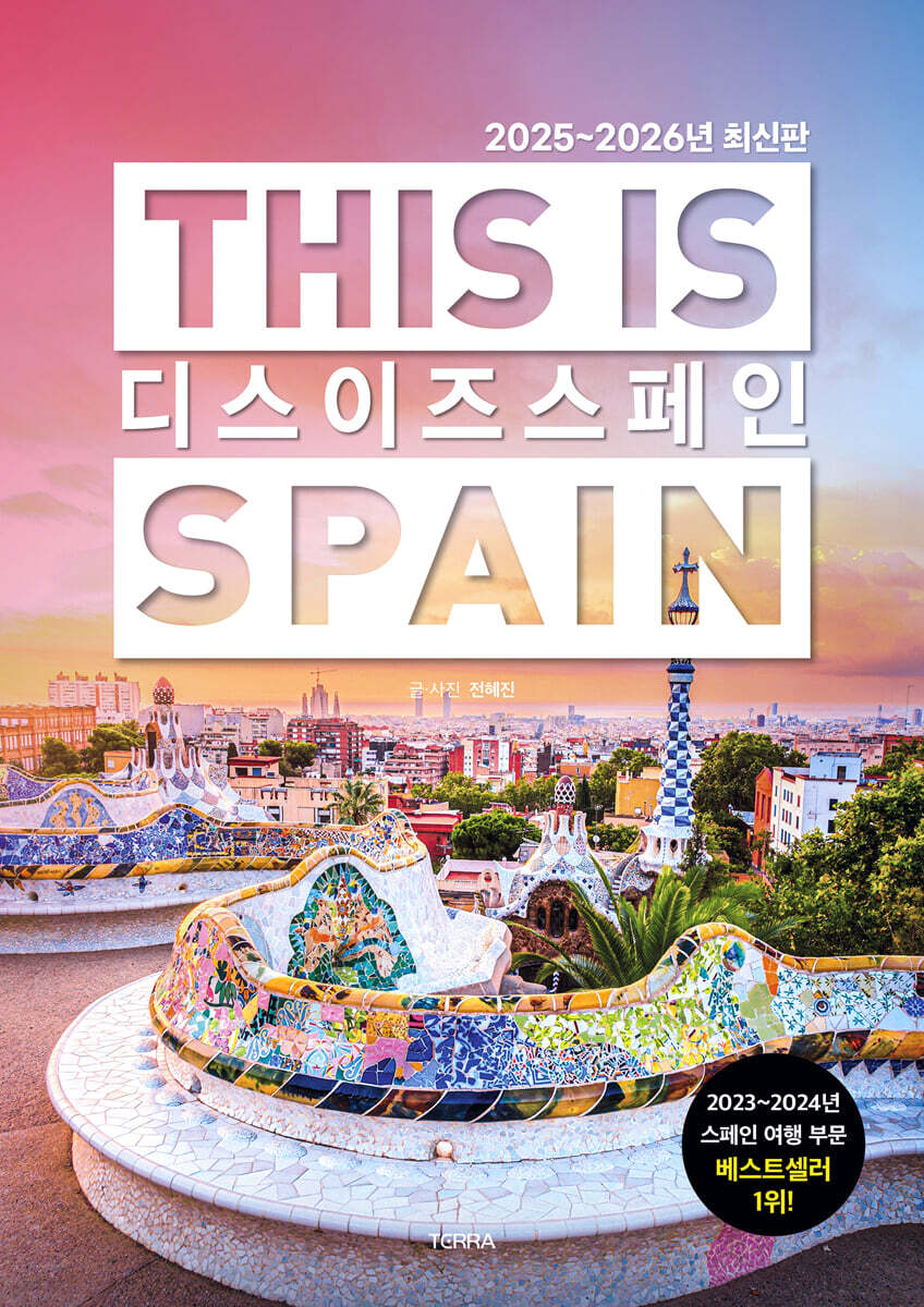 디스 이즈 스페인 THIS IS SPAIN