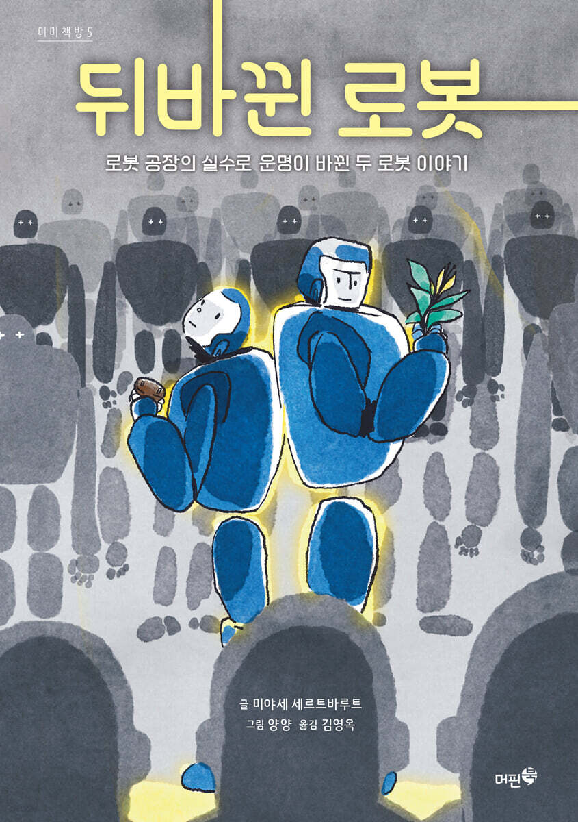 뒤바뀐 로봇