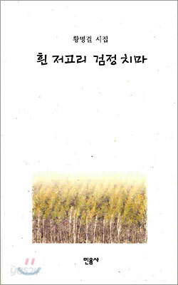 흰 저고리 검정 치마
