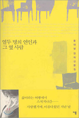열두 명의 연인과 그 옆 사람