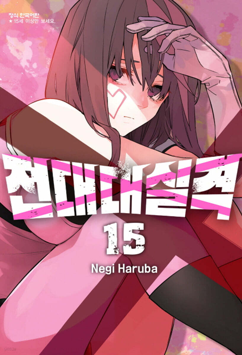 전대대실격 15