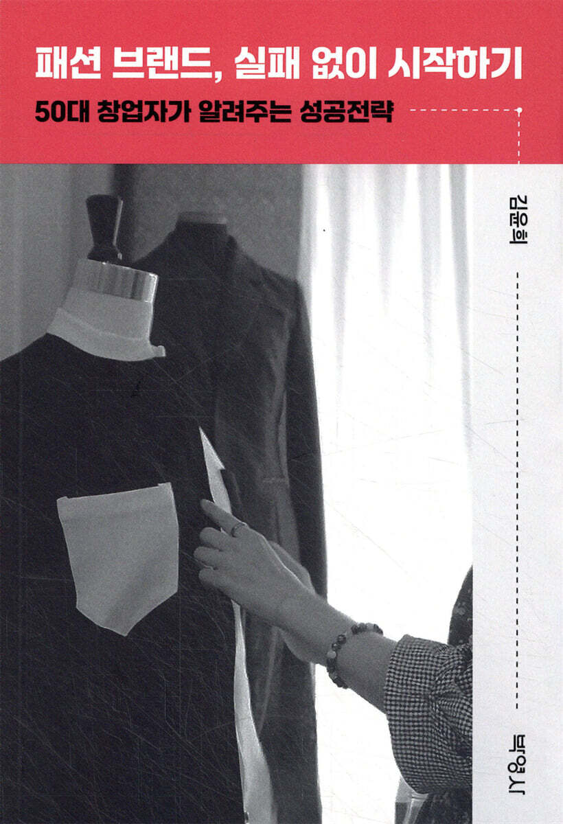 패션 브랜드, 실패 없이 시작하기