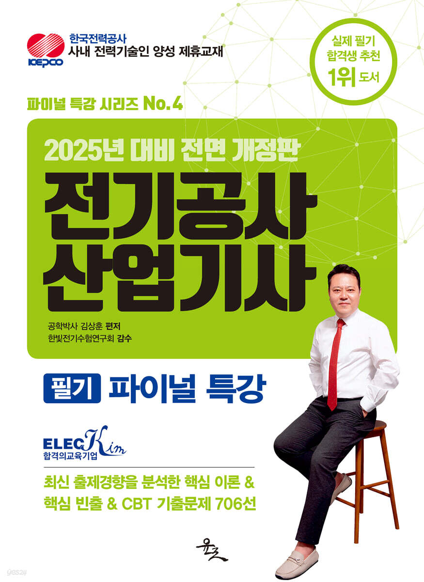 2025 전기공사산업기사 필기 파이널 특강