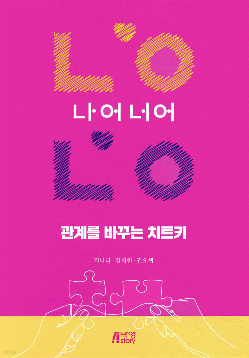 관계를 바꾸는 치트키, 나어너어