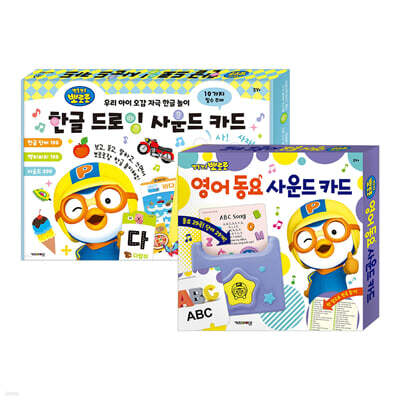 뽀로로 한글 드로잉 사운드 카드+영어 동요 사운드 카드 세트