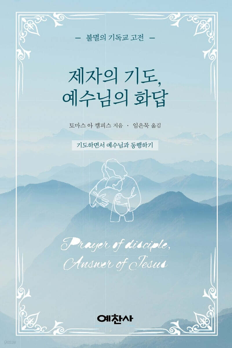 제자의 기도, 예수님의 화답