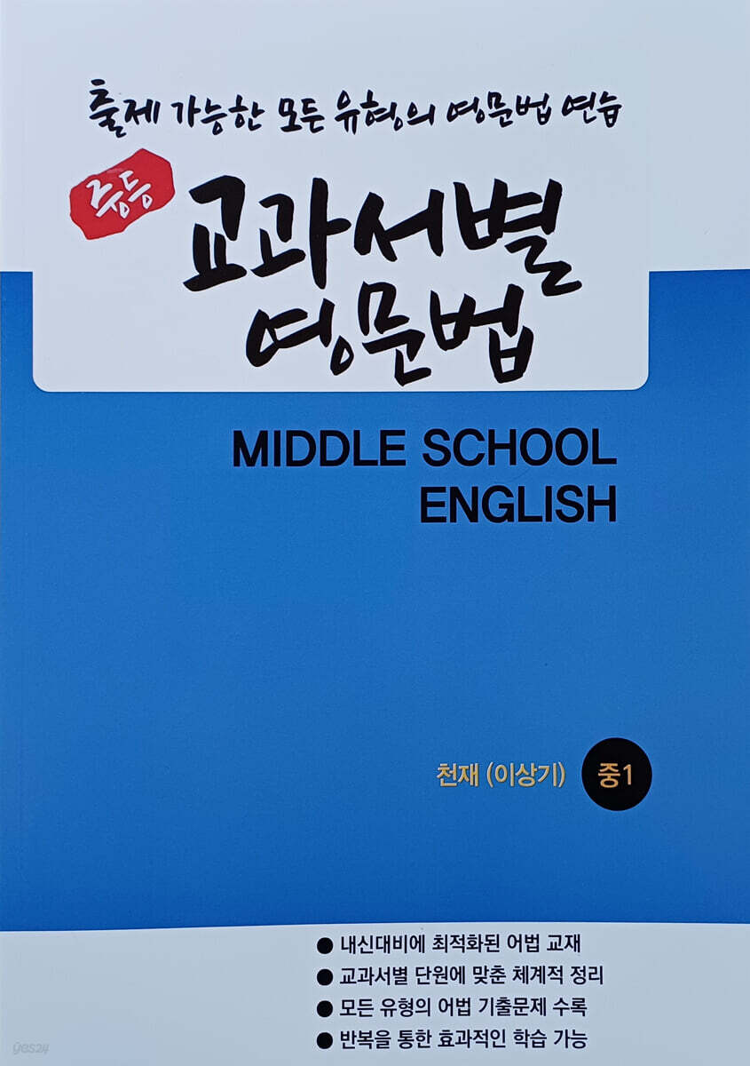 중등 교과서별 영문법 중1 천재 이상기 (2026년)