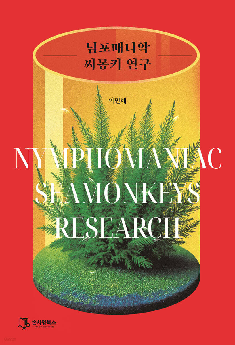 님포매니악 씨몽키 연구