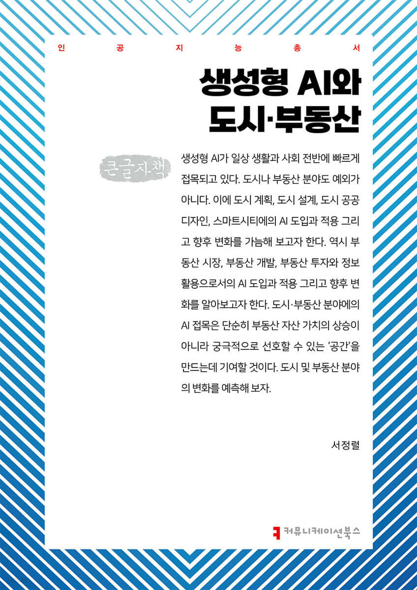 생성형 AI와 도시·부동산 (큰글자책)