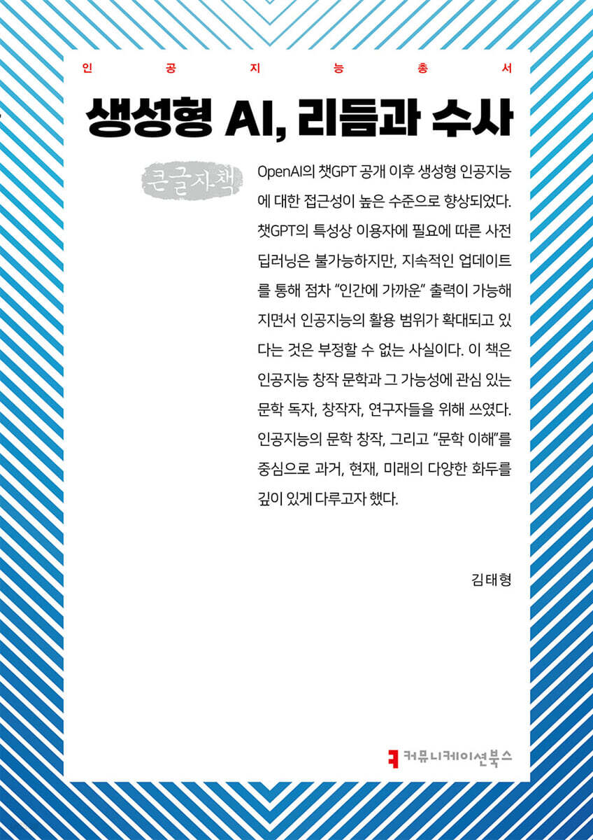 생성형 AI, 리듬과 수사 (큰글자책)