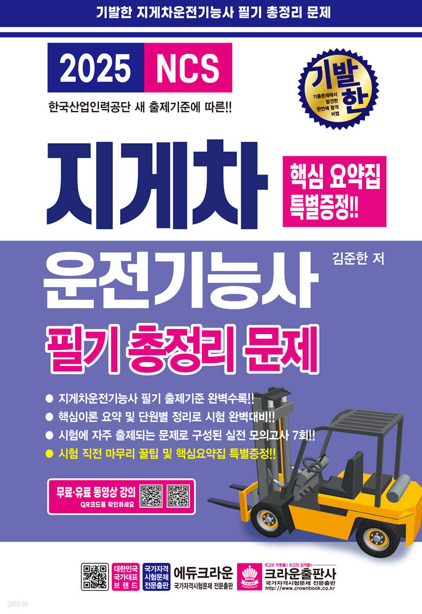 2025 기발한 지게차운전기능사 필기 총정리문제