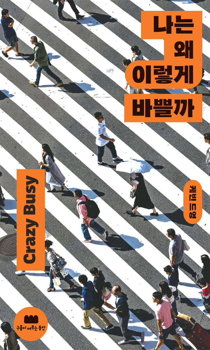 나는 왜 이렇게 바쁠까