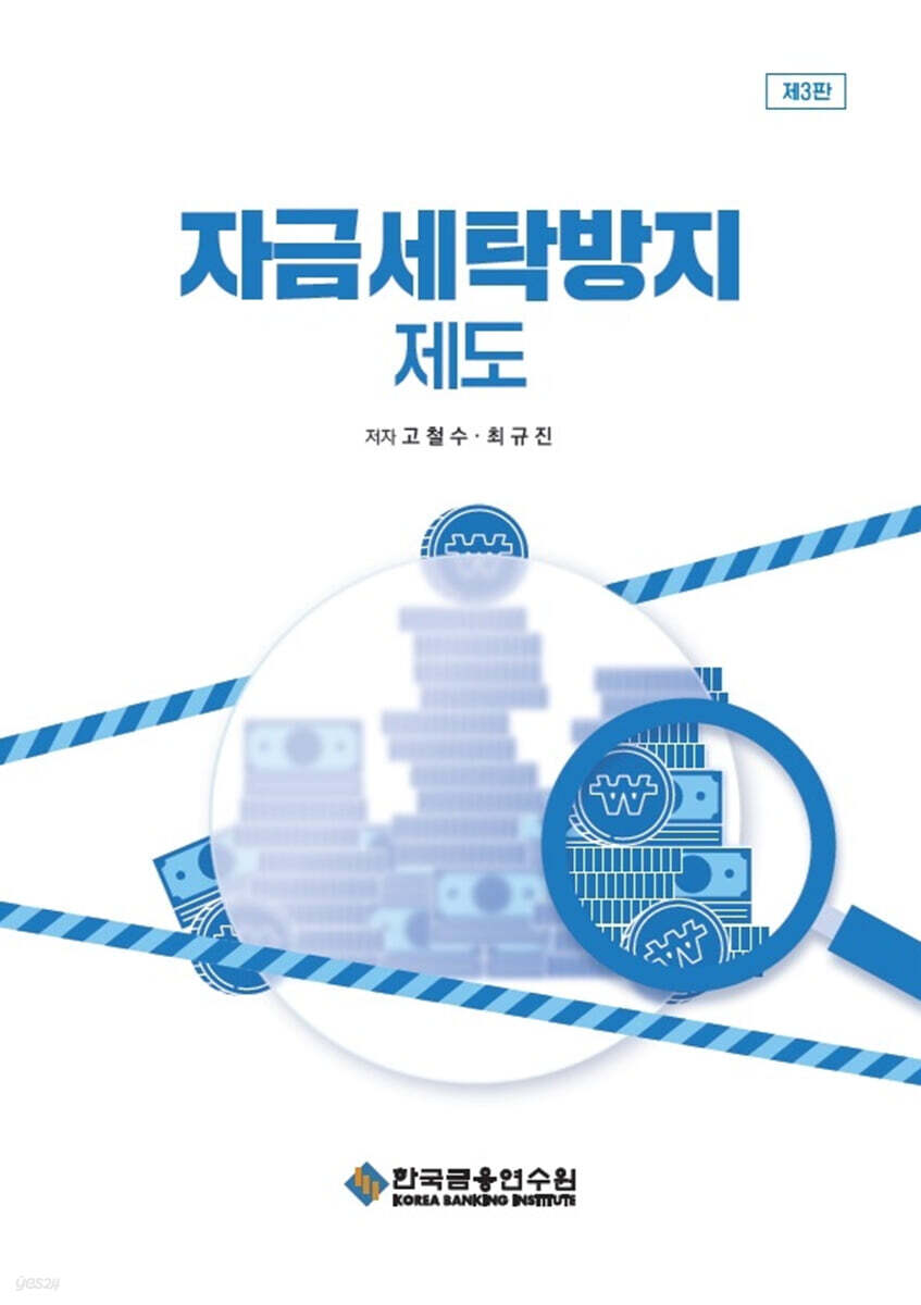 자금세탁방지 제도 | 고철수 | 한국금융연수원 - 예스24