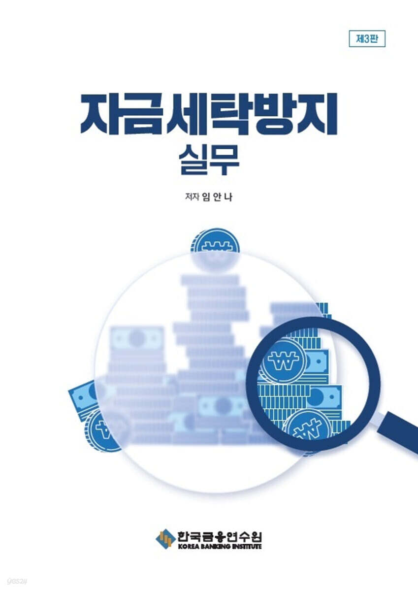 자금세탁방지 실무