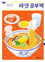 라면 공부책 : 만들면서 배우는 라면의 모든 것