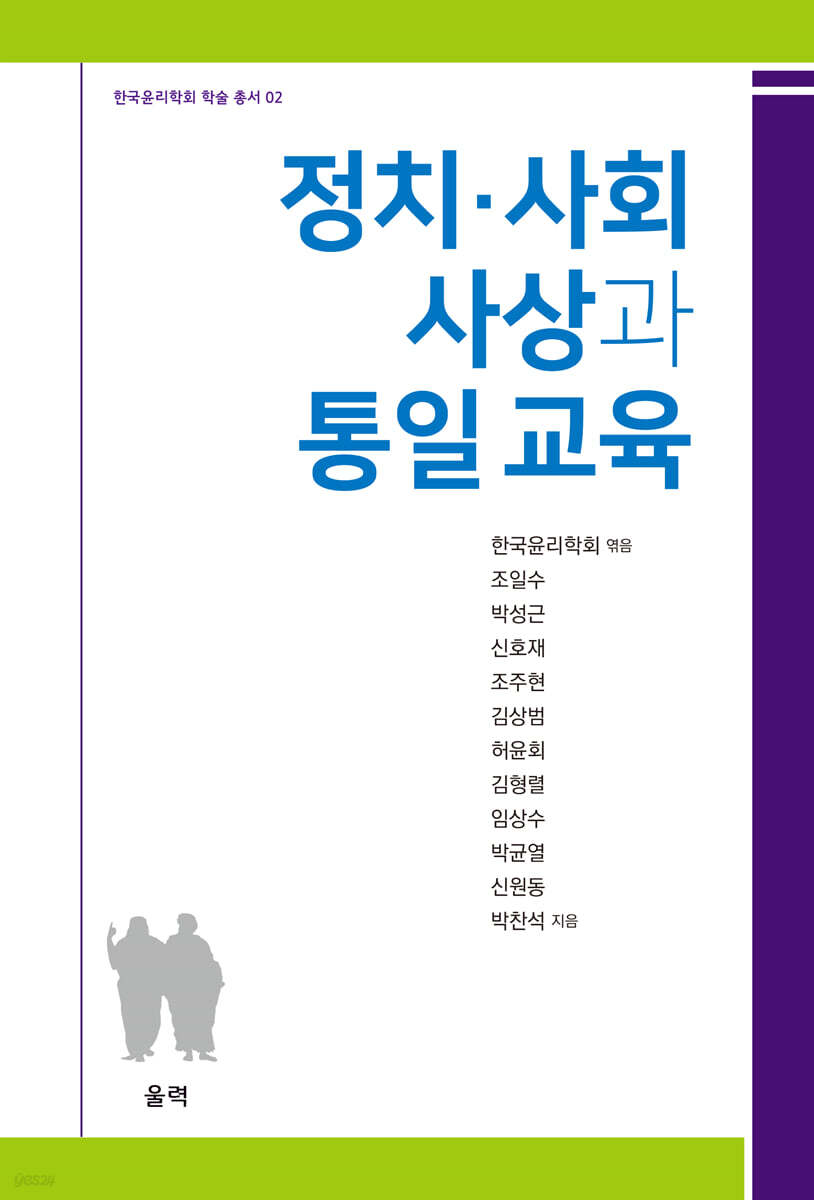 정치·사회 사상과 통일 교육