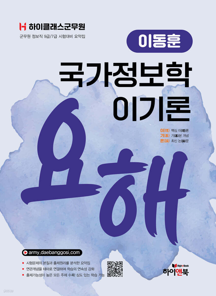 하이클래스군무원 이동훈 국가정보학 이기론 요해